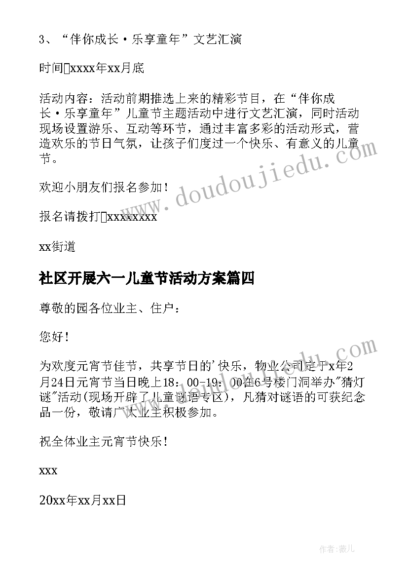 最新社区开展六一儿童节活动方案 社区开展元宵节活动通知(大全5篇)