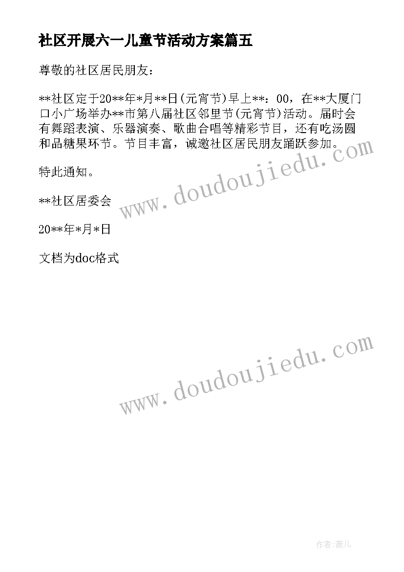 最新社区开展六一儿童节活动方案 社区开展元宵节活动通知(大全5篇)