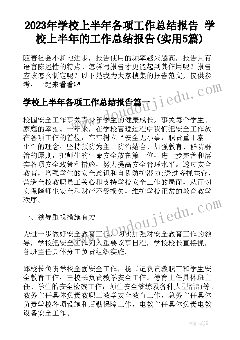 2023年学校上半年各项工作总结报告 学校上半年的工作总结报告(实用5篇)