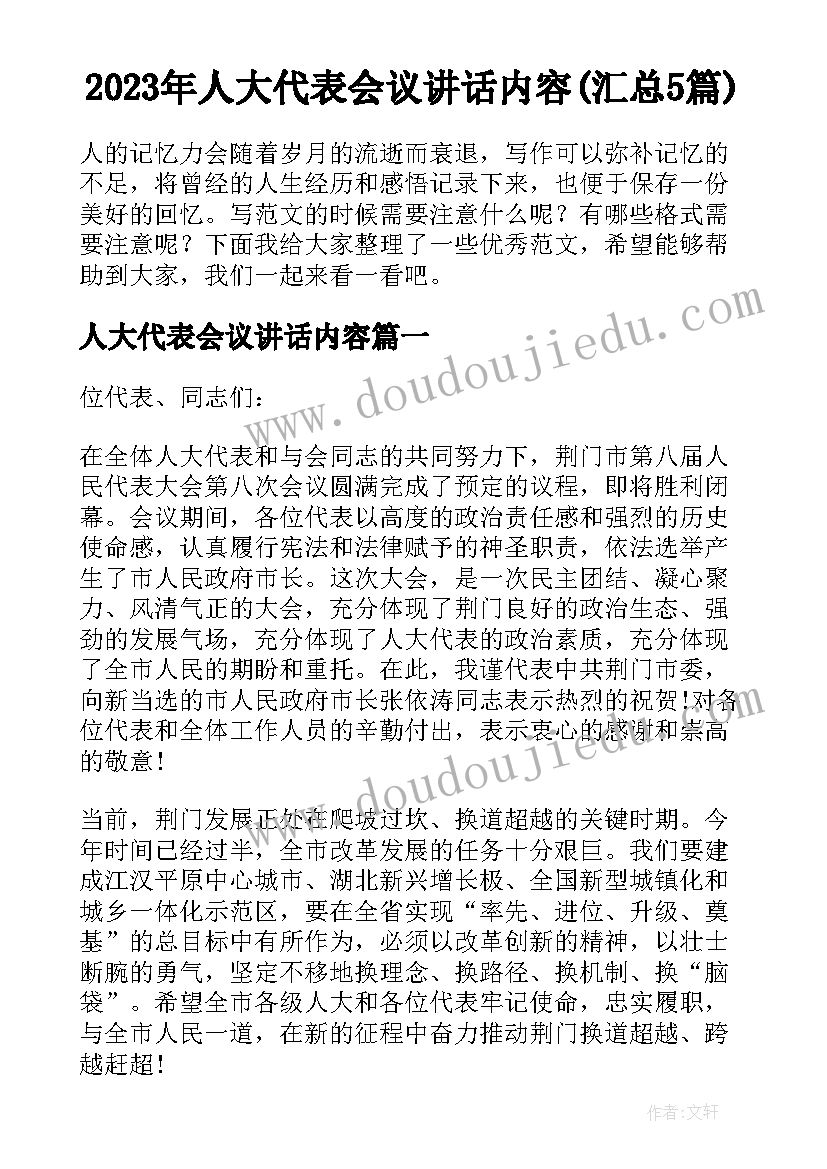 2023年人大代表会议讲话内容(汇总5篇)