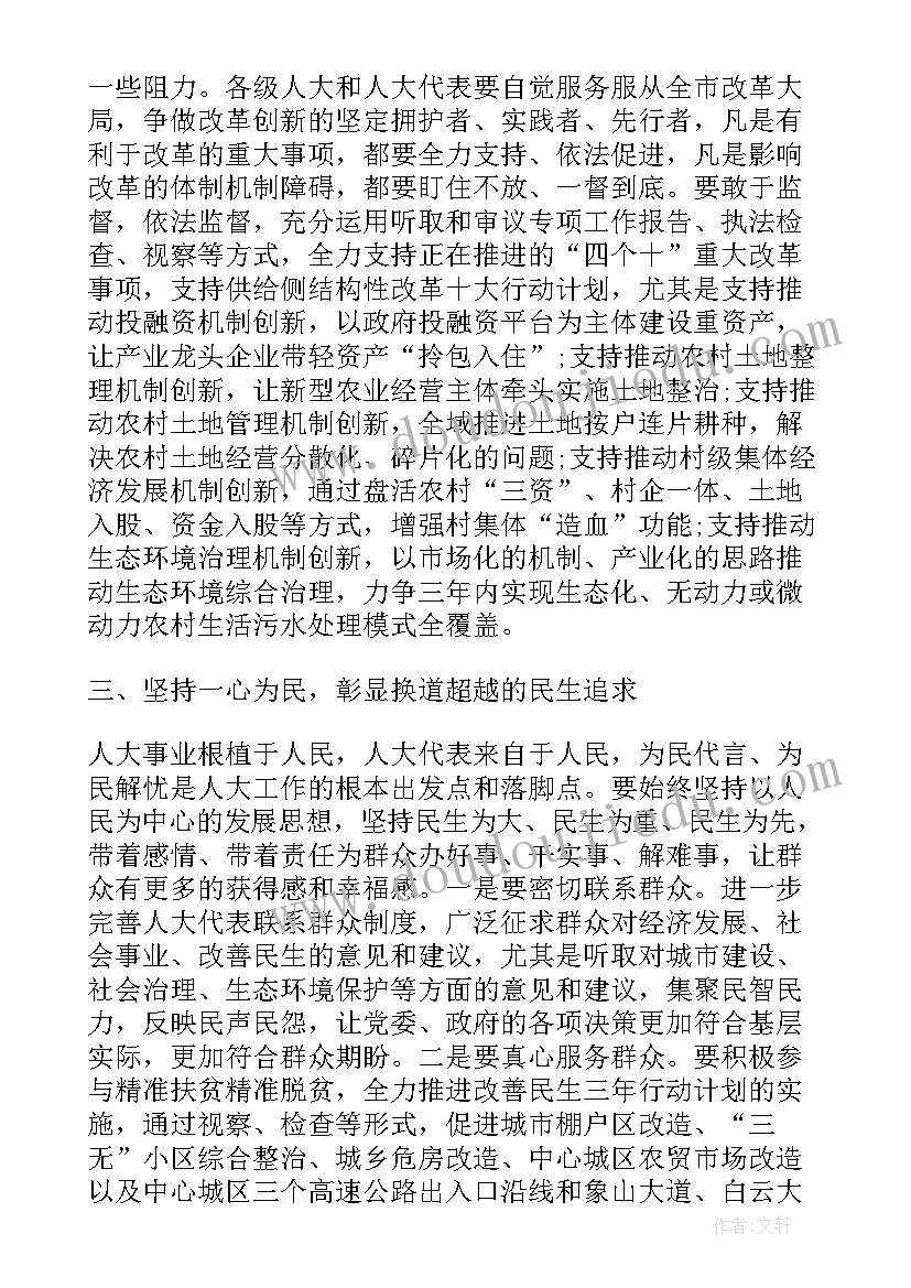 2023年人大代表会议讲话内容(汇总5篇)