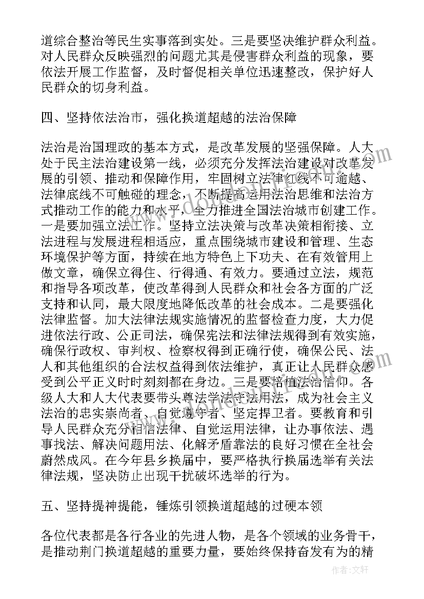 2023年人大代表会议讲话内容(汇总5篇)