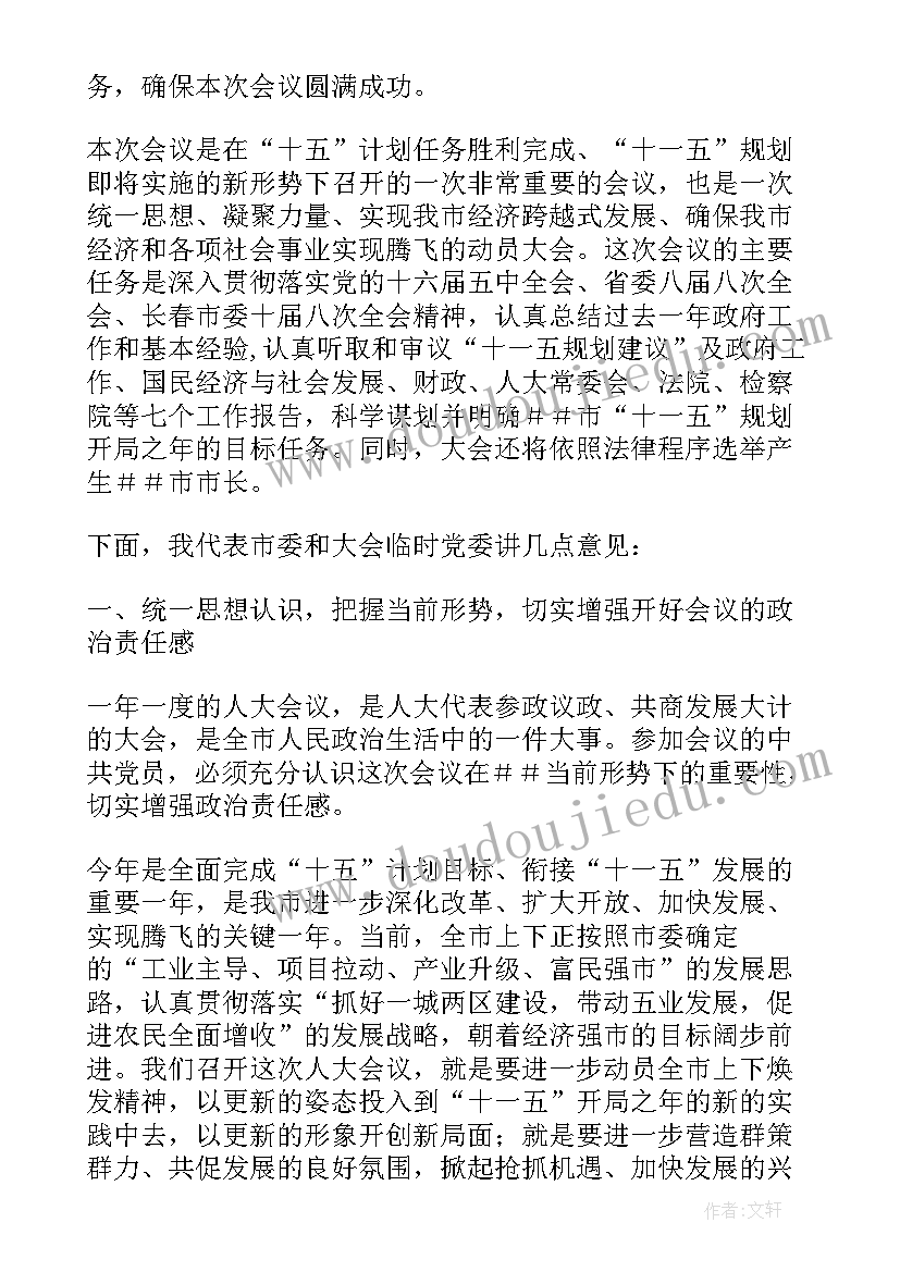 2023年人大代表会议讲话内容(汇总5篇)