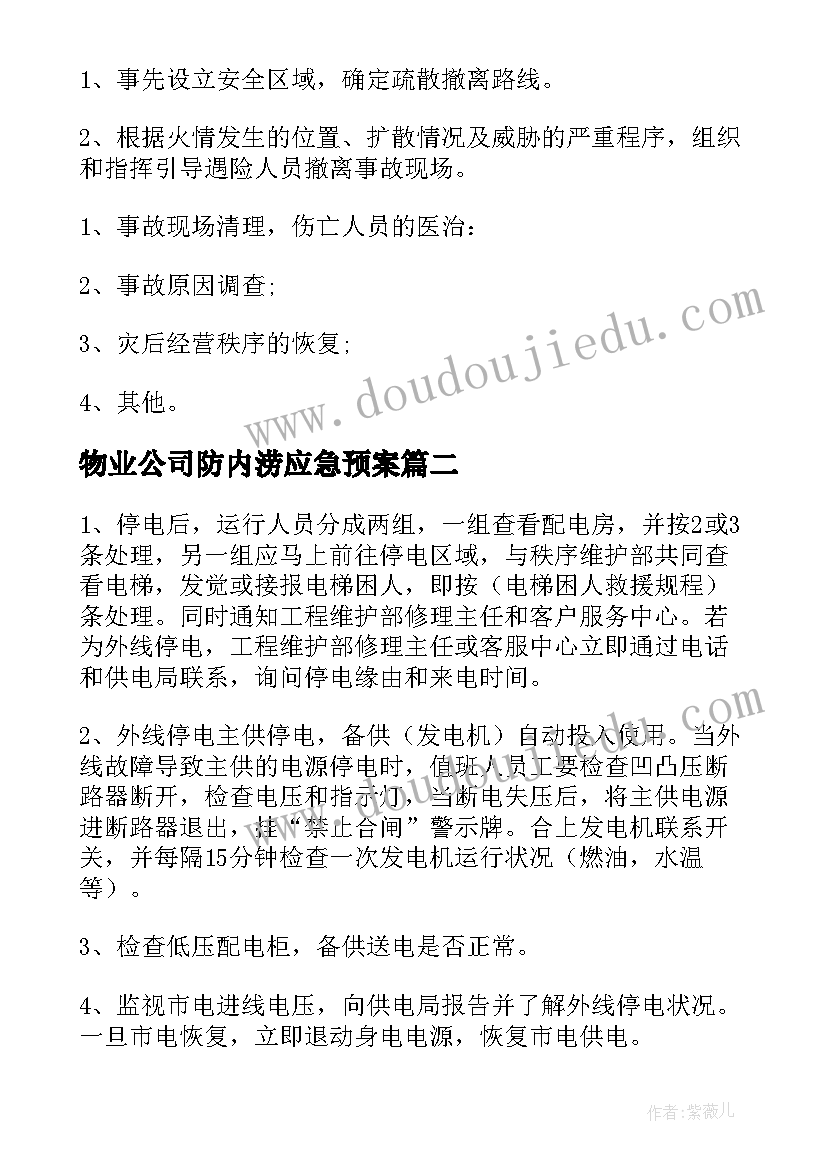 物业公司防内涝应急预案 物业公司应急预案(实用5篇)