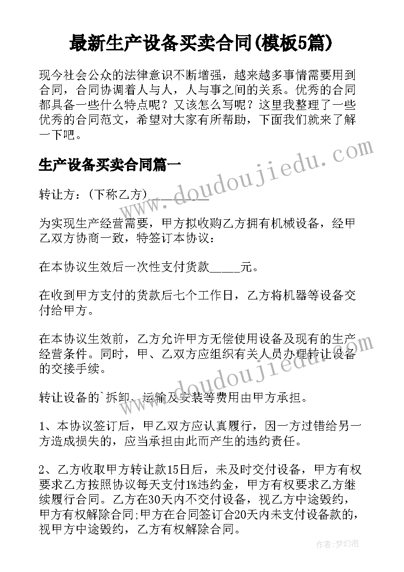 最新生产设备买卖合同(模板5篇)