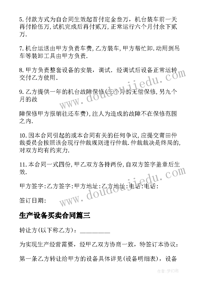 最新生产设备买卖合同(模板5篇)