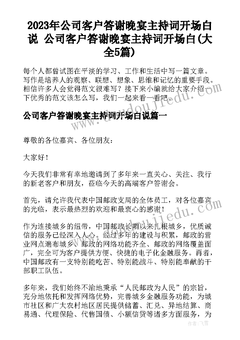 2023年公司客户答谢晚宴主持词开场白说 公司客户答谢晚宴主持词开场白(大全5篇)