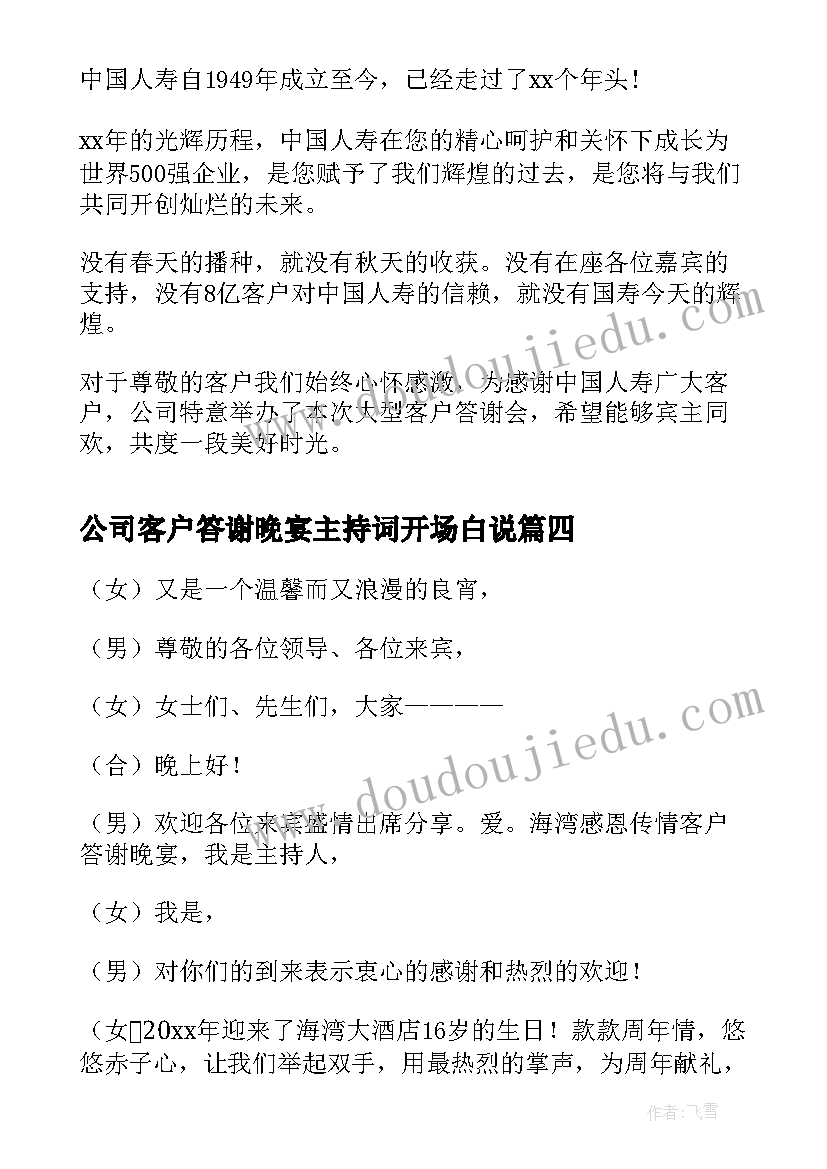 2023年公司客户答谢晚宴主持词开场白说 公司客户答谢晚宴主持词开场白(大全5篇)