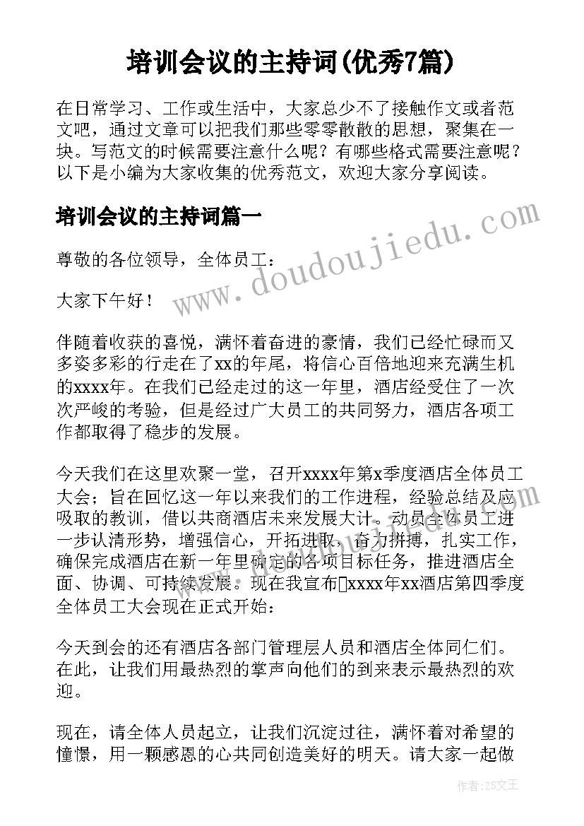 培训会议的主持词(优秀7篇)