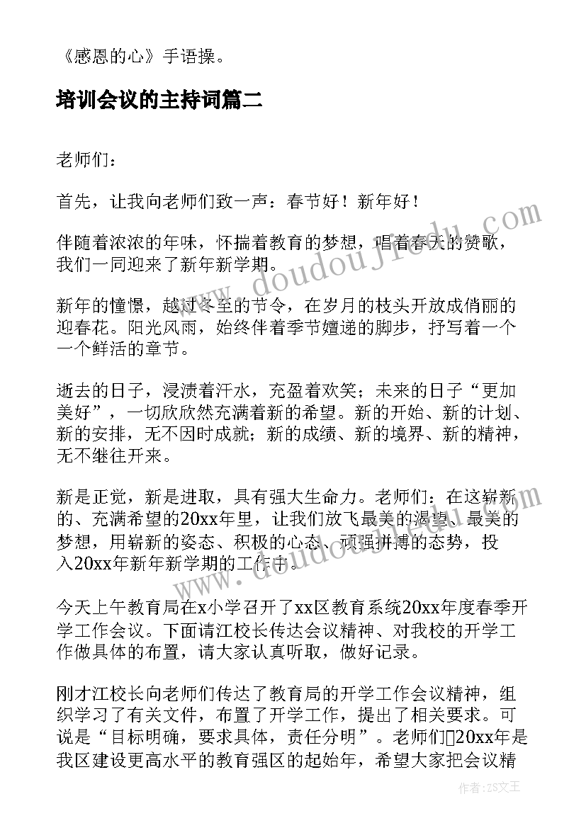 培训会议的主持词(优秀7篇)