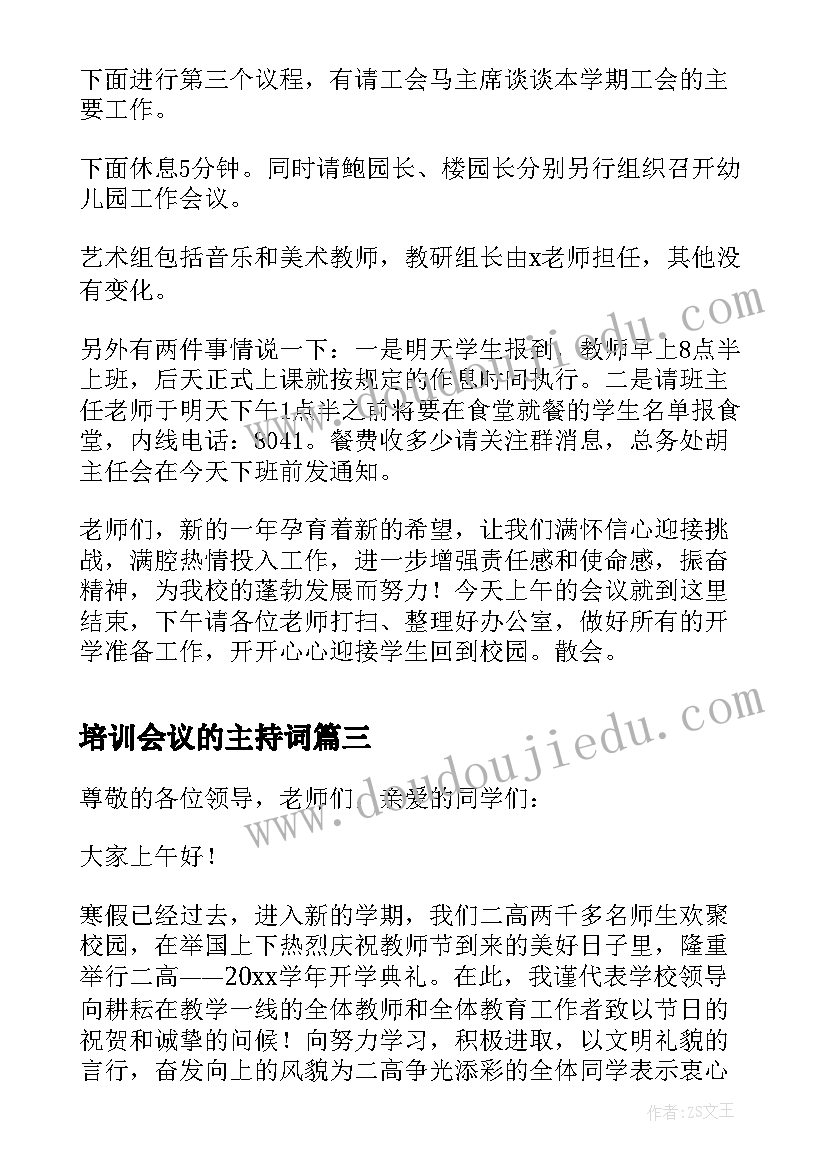 培训会议的主持词(优秀7篇)