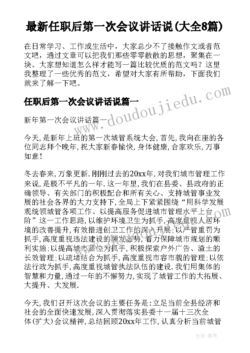 最新任职后第一次会议讲话说(大全8篇)