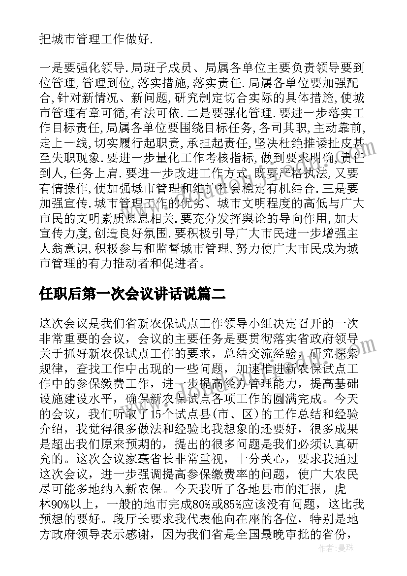 最新任职后第一次会议讲话说(大全8篇)