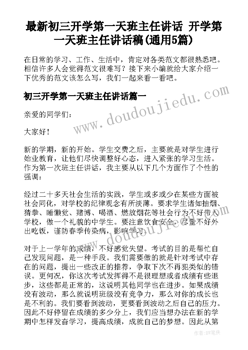 最新初三开学第一天班主任讲话 开学第一天班主任讲话稿(通用5篇)