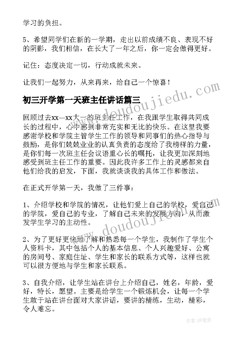 最新初三开学第一天班主任讲话 开学第一天班主任讲话稿(通用5篇)