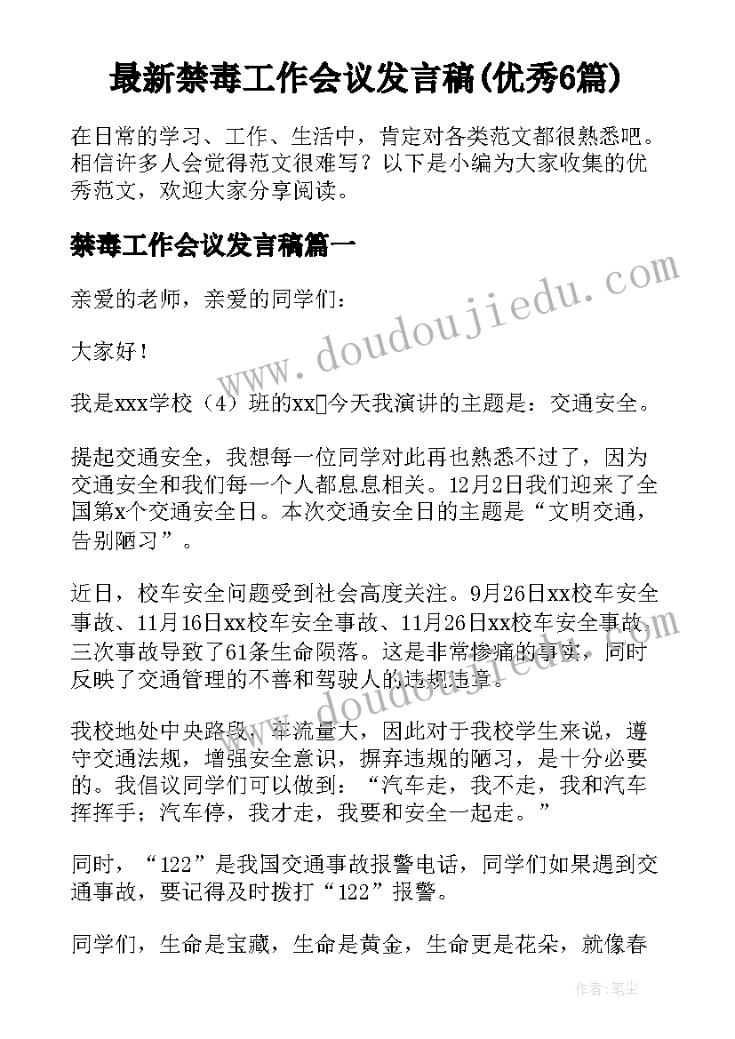 最新禁毒工作会议发言稿(优秀6篇)