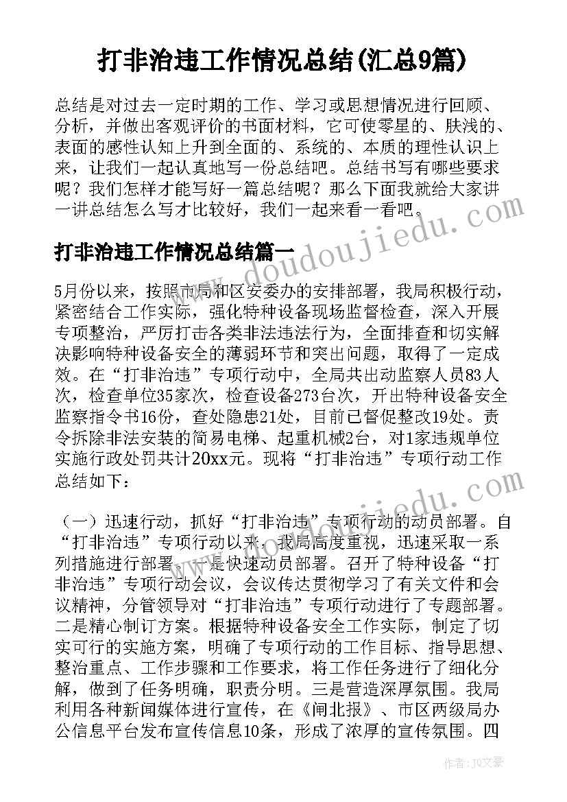 打非治违工作情况总结(汇总9篇)