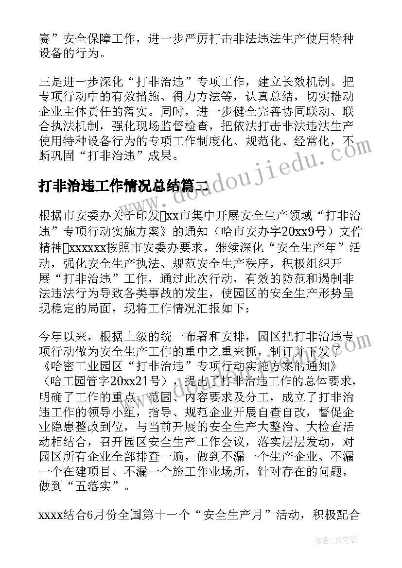 打非治违工作情况总结(汇总9篇)