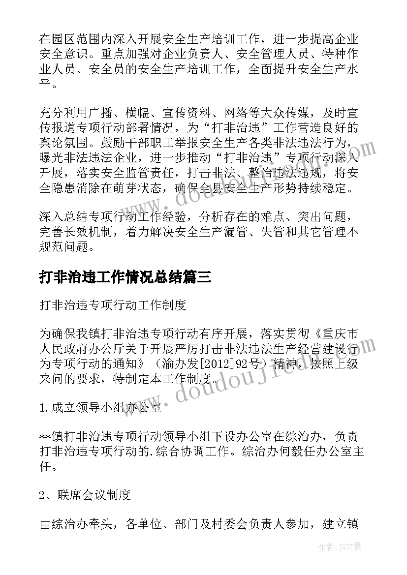 打非治违工作情况总结(汇总9篇)