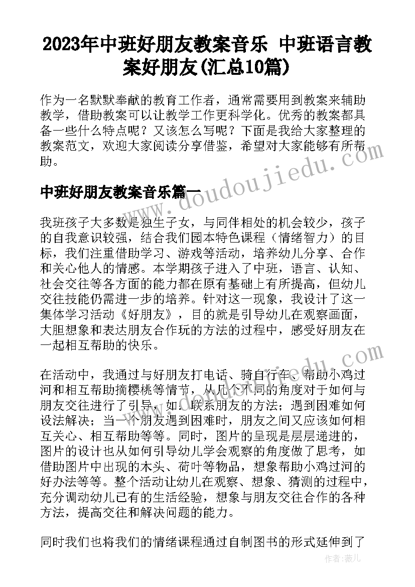 2023年中班好朋友教案音乐 中班语言教案好朋友(汇总10篇)