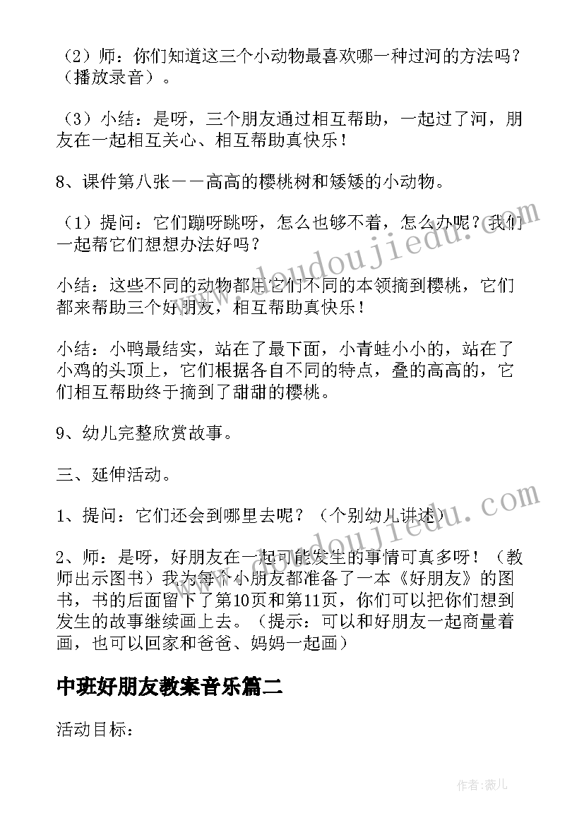 2023年中班好朋友教案音乐 中班语言教案好朋友(汇总10篇)