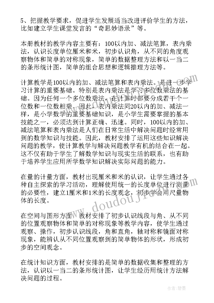 冀教版二年级数学教学计划表(汇总10篇)