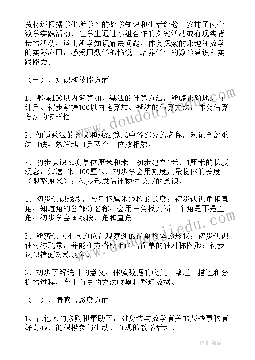 冀教版二年级数学教学计划表(汇总10篇)