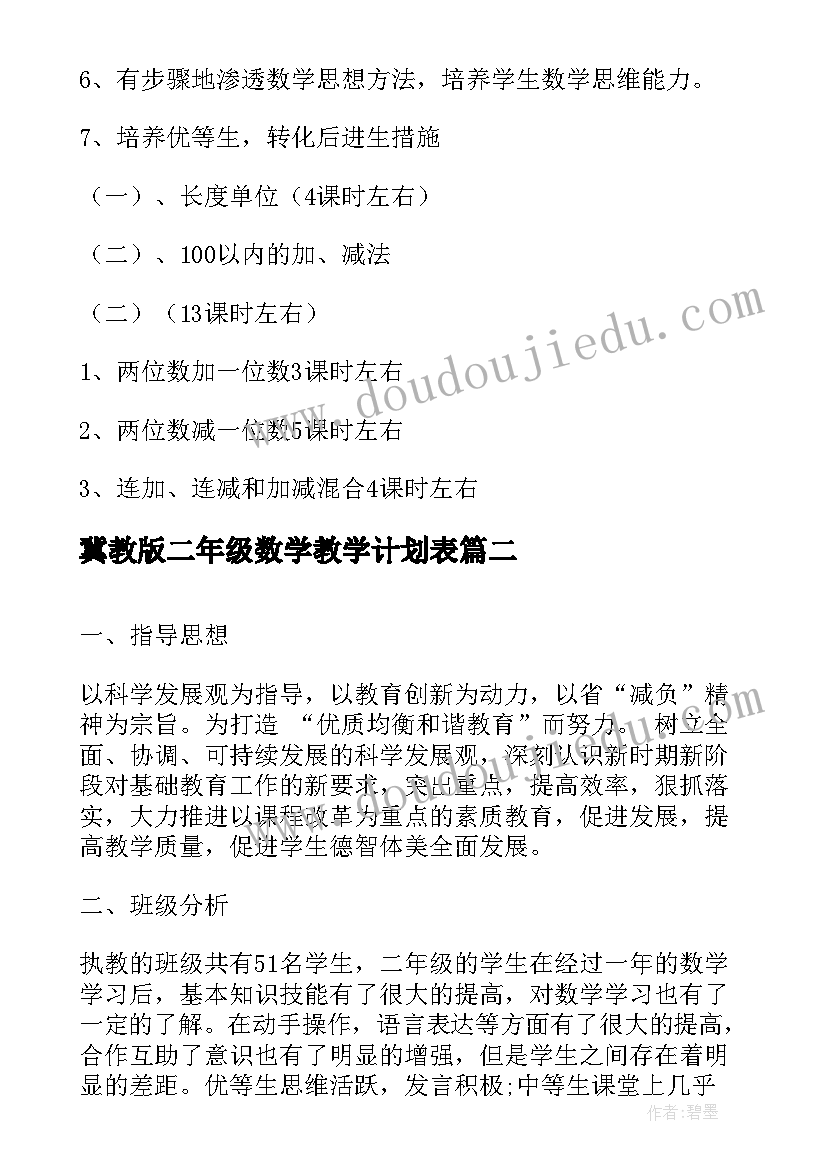 冀教版二年级数学教学计划表(汇总10篇)