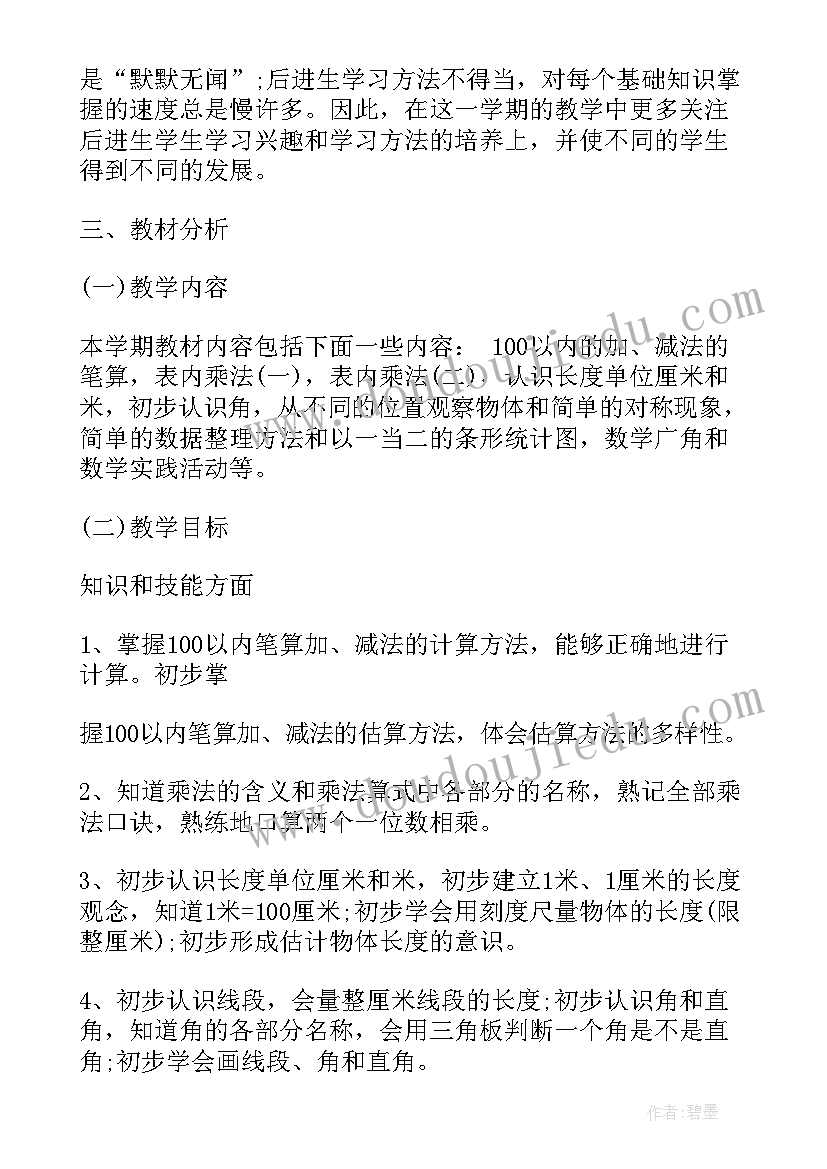 冀教版二年级数学教学计划表(汇总10篇)