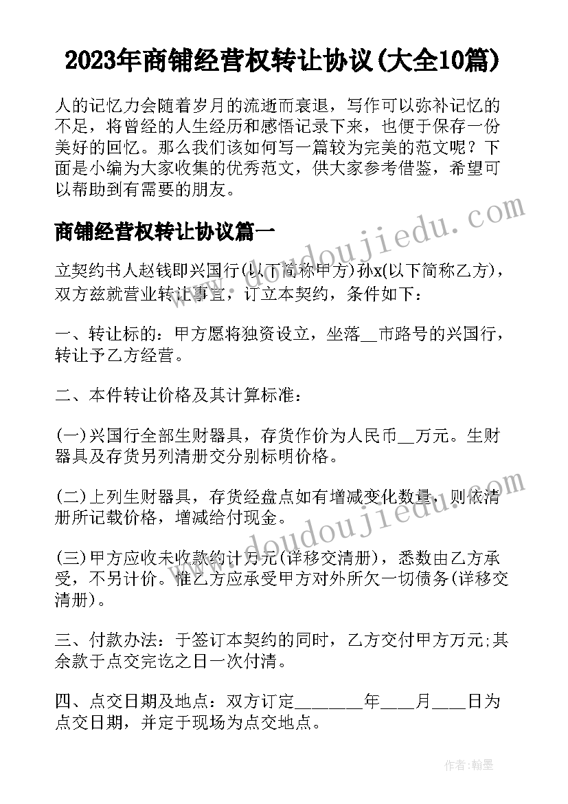 2023年商铺经营权转让协议(大全10篇)