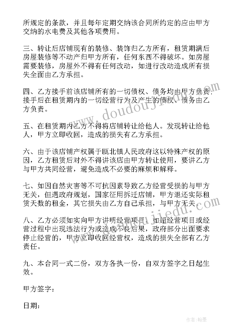 2023年商铺经营权转让协议(大全10篇)