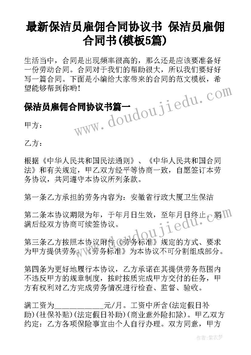 最新保洁员雇佣合同协议书 保洁员雇佣合同书(模板5篇)