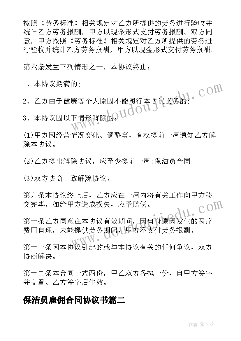 最新保洁员雇佣合同协议书 保洁员雇佣合同书(模板5篇)