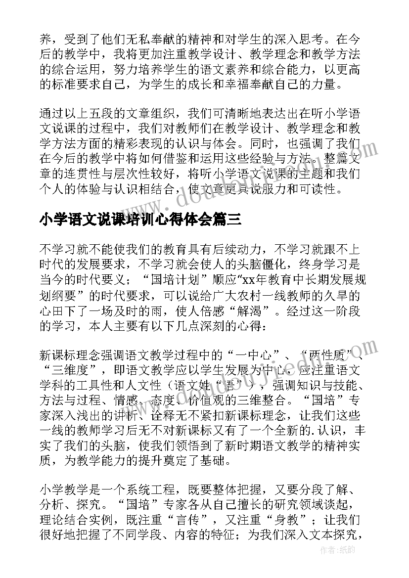 小学语文说课培训心得体会(大全5篇)