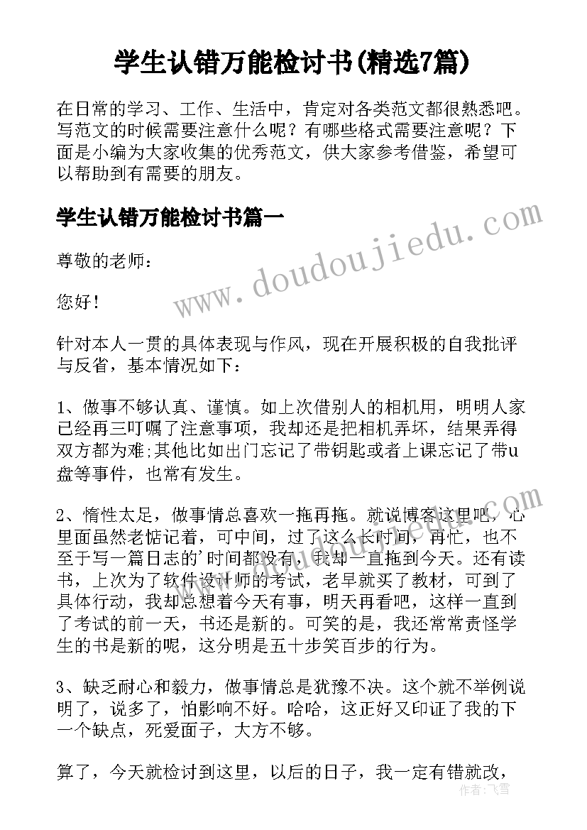 学生认错万能检讨书(精选7篇)