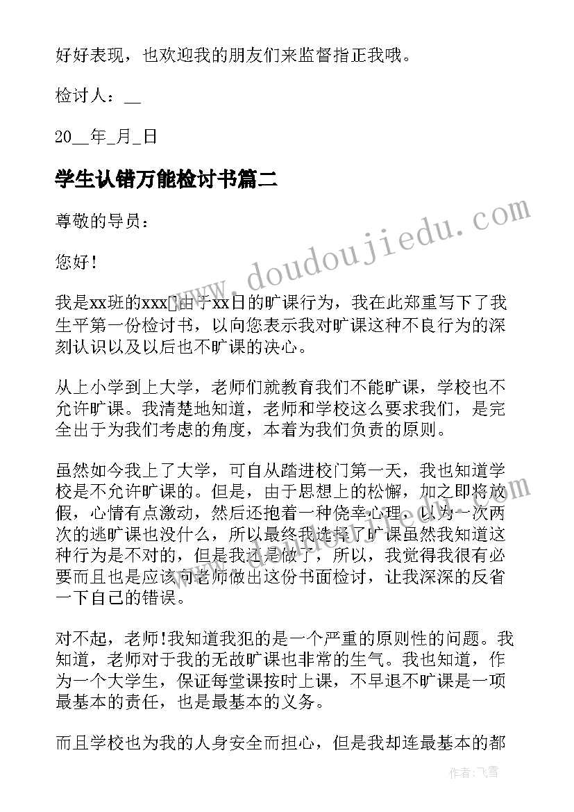 学生认错万能检讨书(精选7篇)