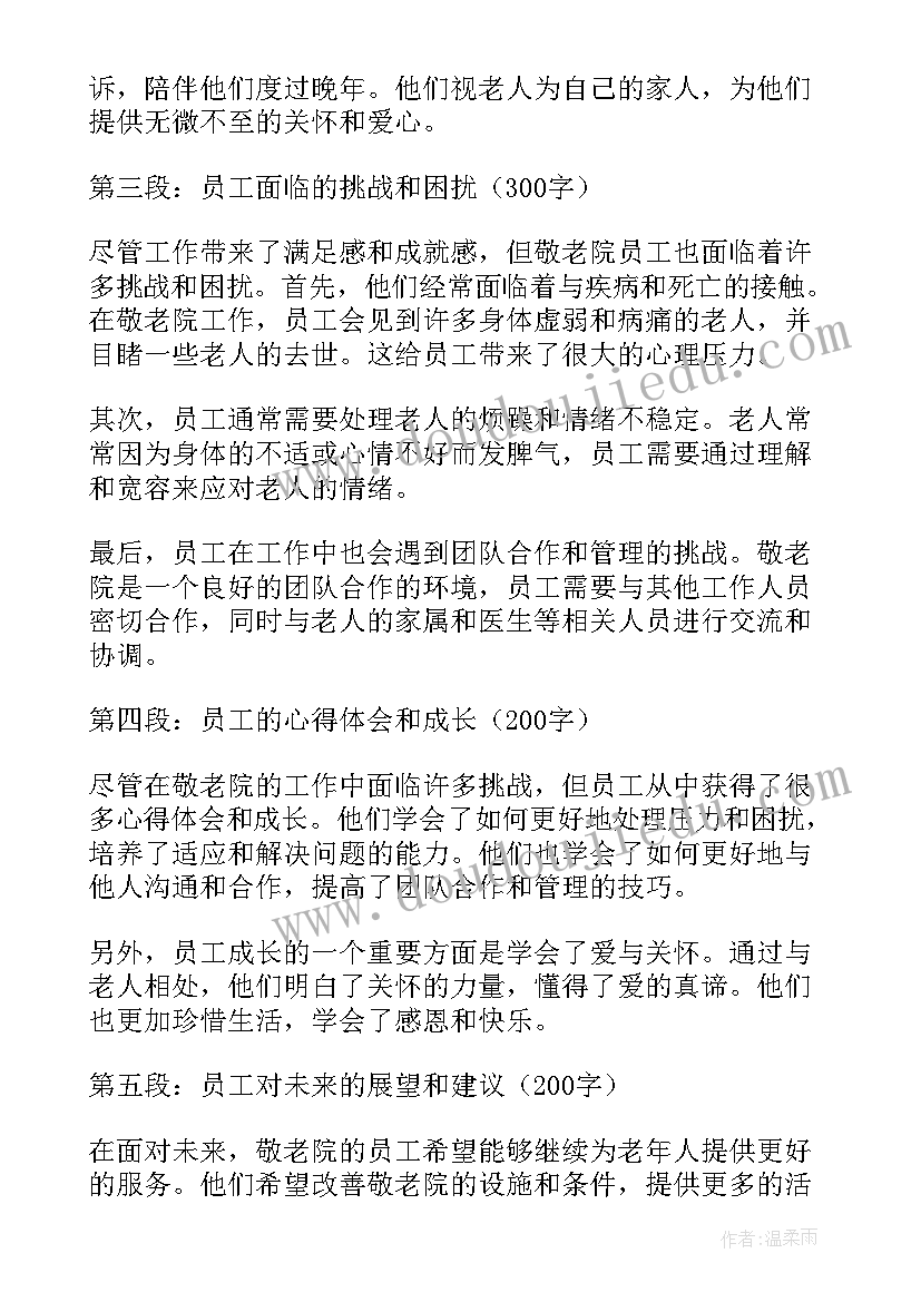 2023年中秋节去敬老院的心得体会 敬老院的员工心得体会(模板9篇)