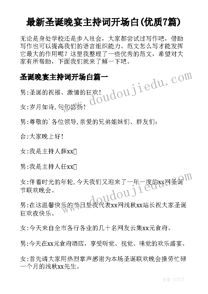 最新圣诞晚宴主持词开场白(优质7篇)