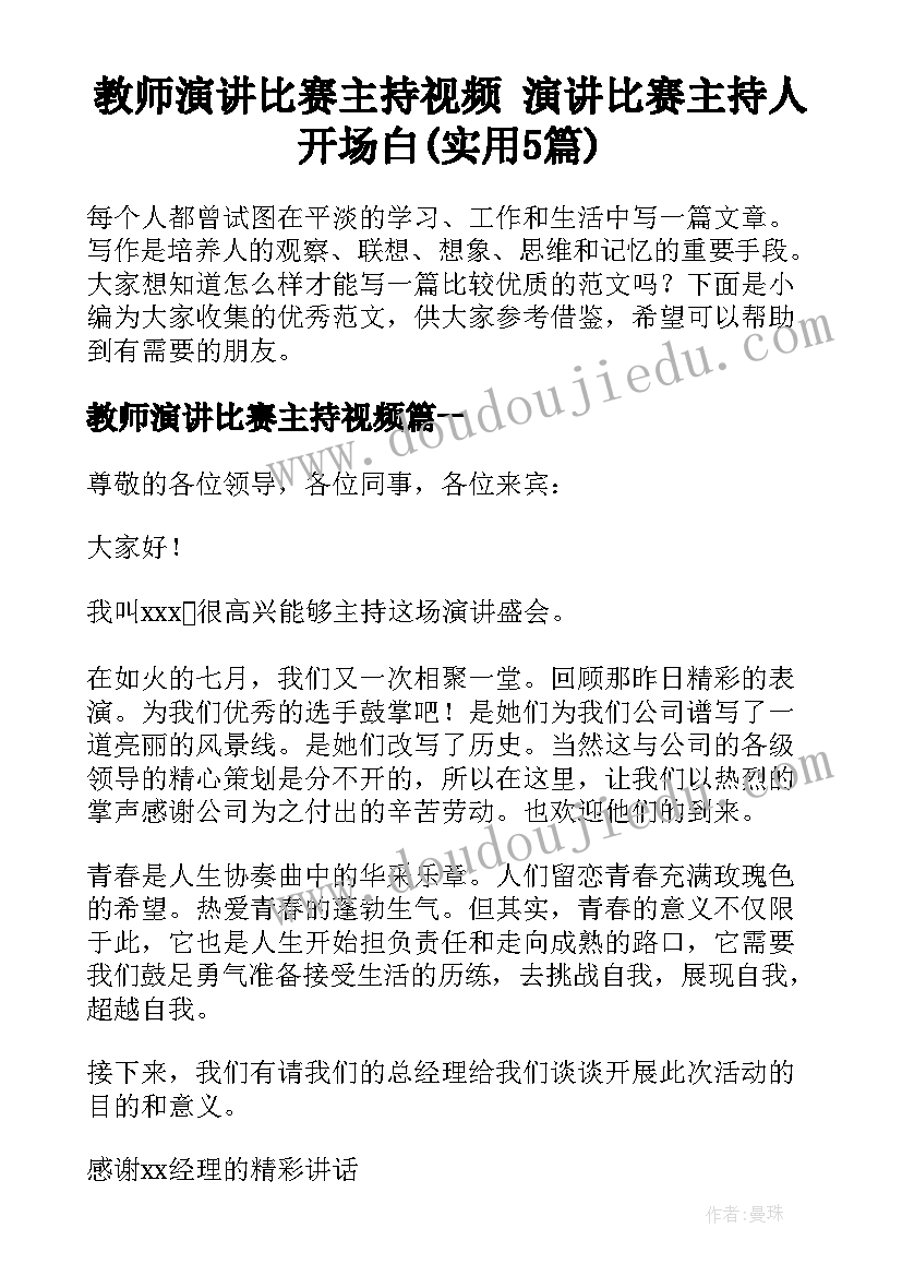 教师演讲比赛主持视频 演讲比赛主持人开场白(实用5篇)