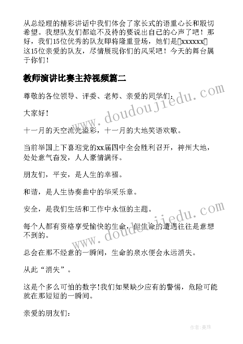 教师演讲比赛主持视频 演讲比赛主持人开场白(实用5篇)