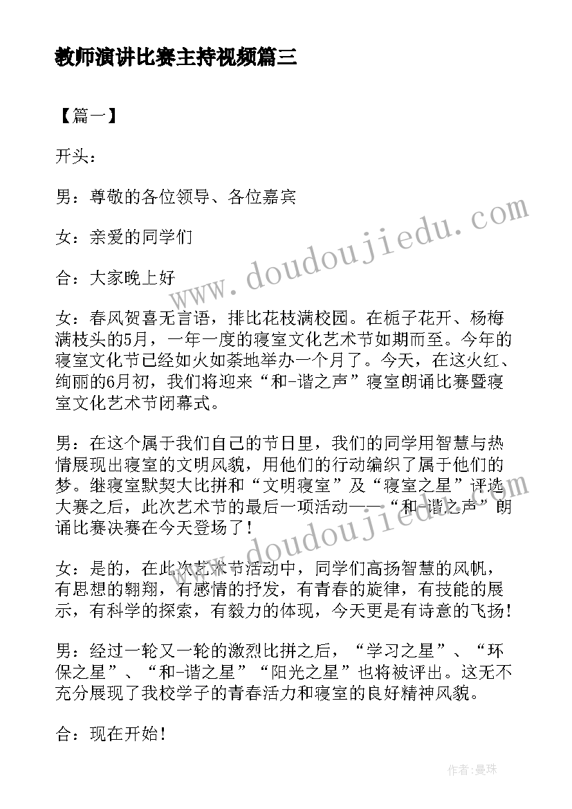 教师演讲比赛主持视频 演讲比赛主持人开场白(实用5篇)