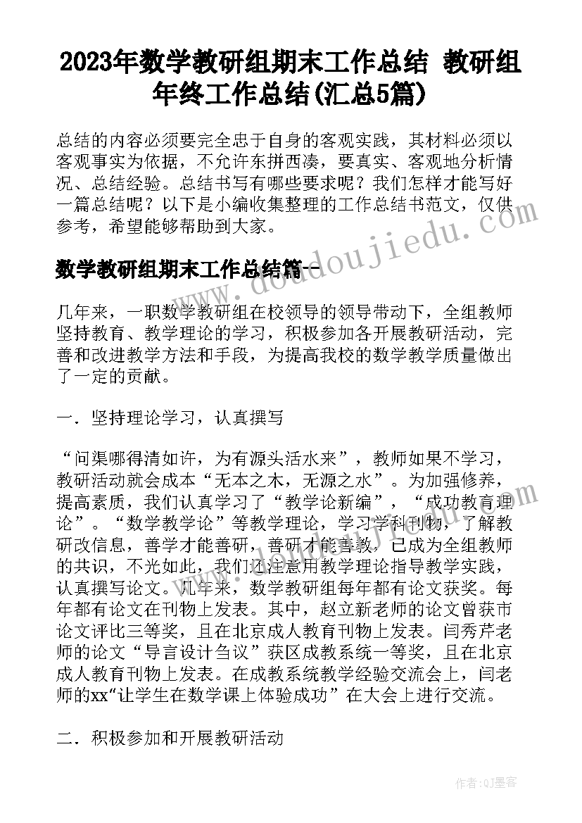 2023年数学教研组期末工作总结 教研组年终工作总结(汇总5篇)