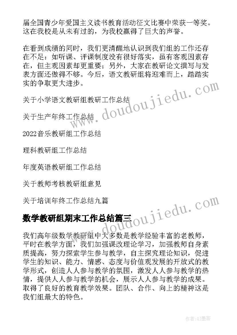 2023年数学教研组期末工作总结 教研组年终工作总结(汇总5篇)