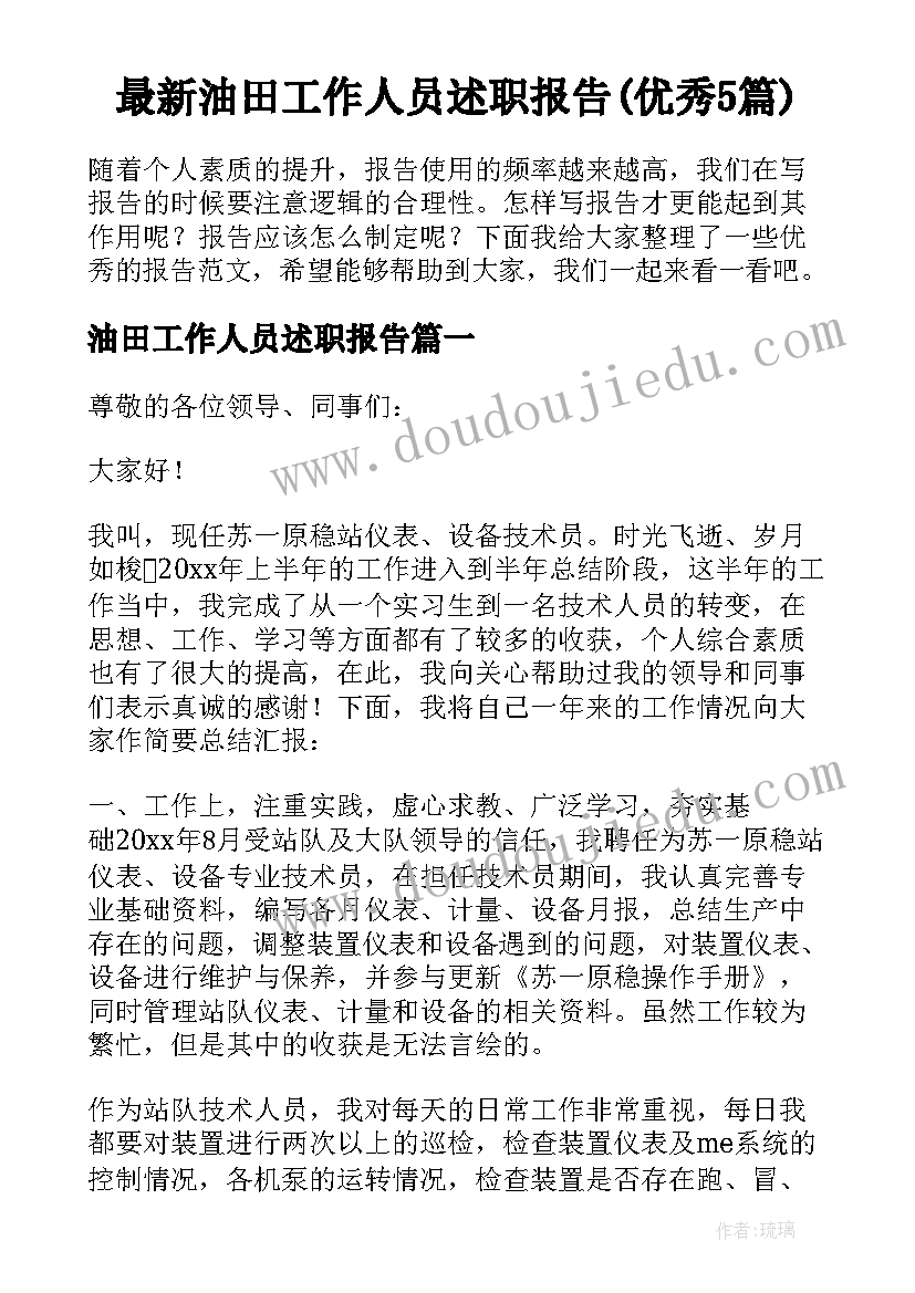 最新油田工作人员述职报告(优秀5篇)