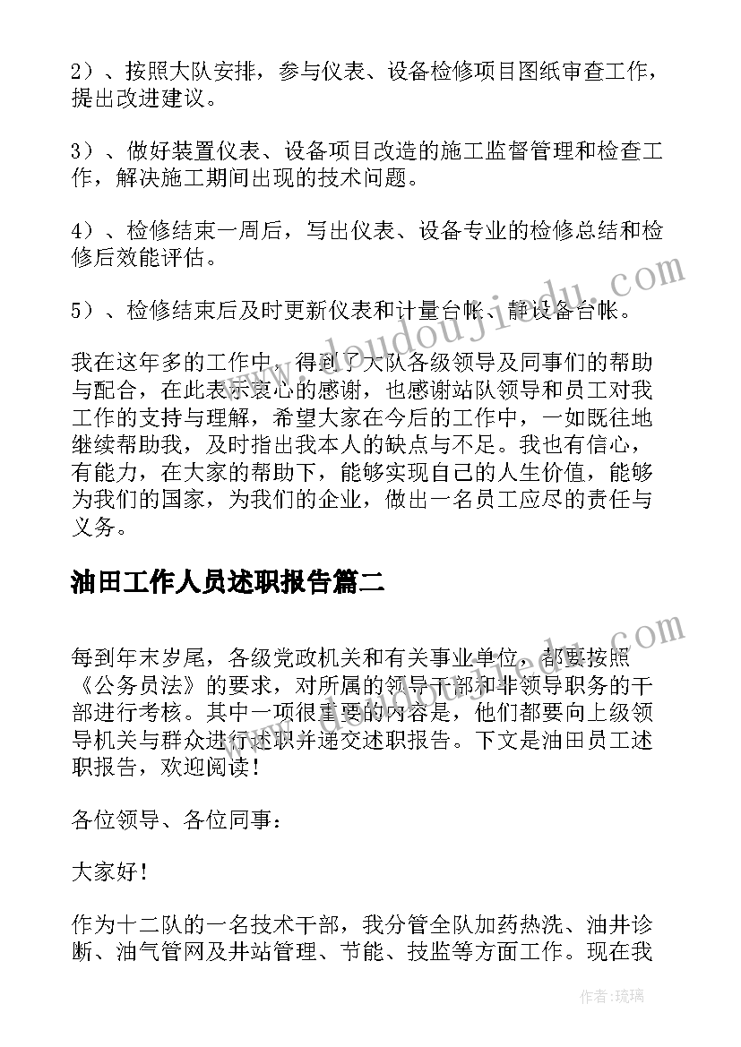 最新油田工作人员述职报告(优秀5篇)