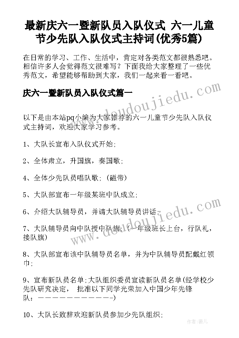 最新庆六一暨新队员入队仪式 六一儿童节少先队入队仪式主持词(优秀5篇)