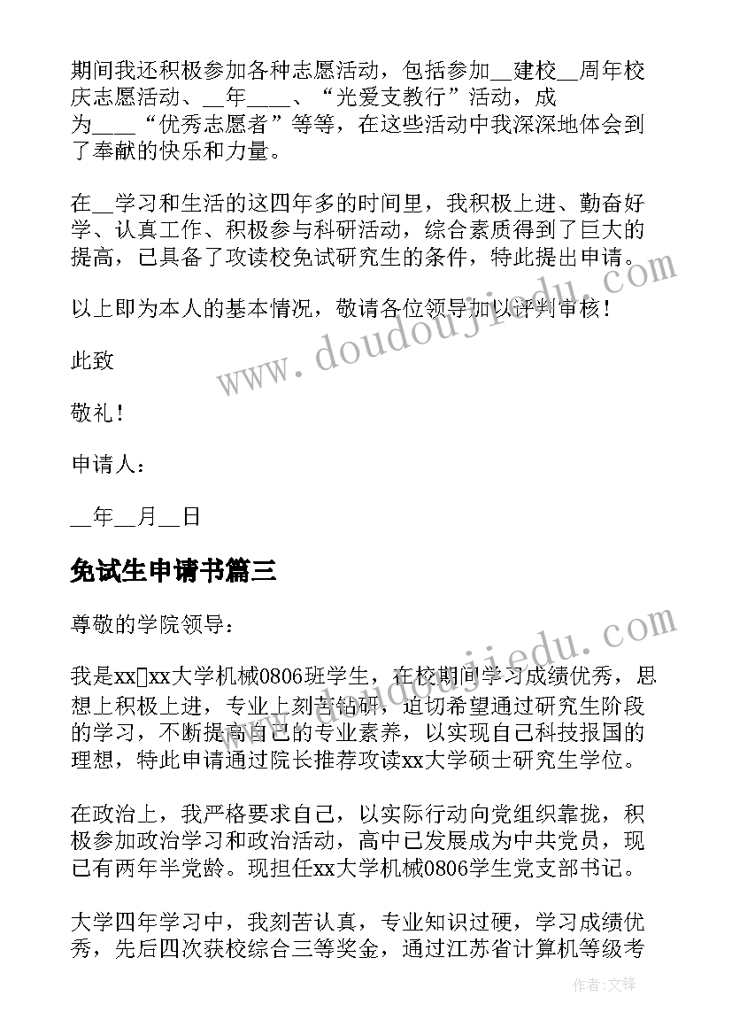 免试生申请书(精选5篇)