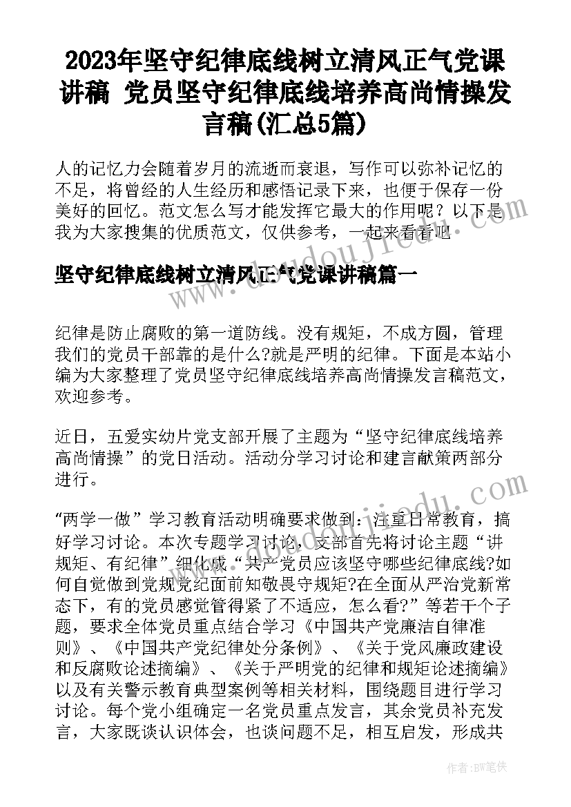 2023年坚守纪律底线树立清风正气党课讲稿 党员坚守纪律底线培养高尚情操发言稿(汇总5篇)