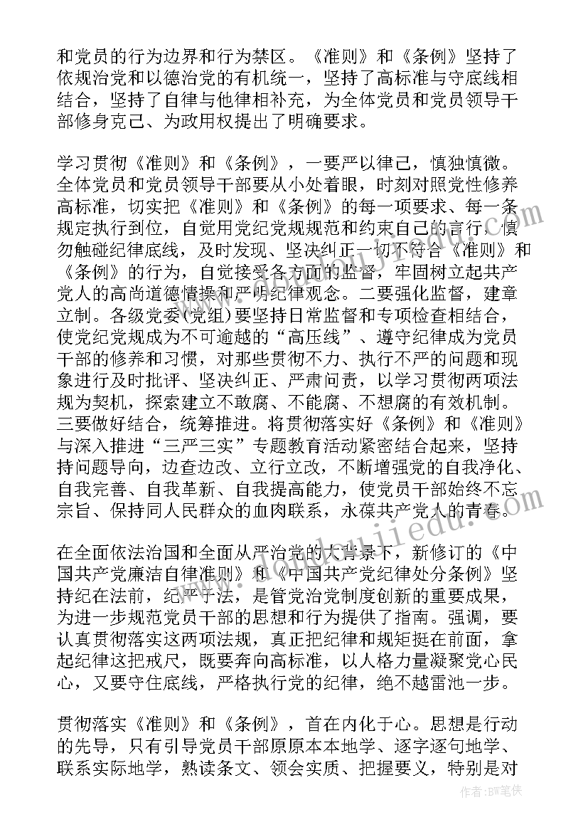 2023年坚守纪律底线树立清风正气党课讲稿 党员坚守纪律底线培养高尚情操发言稿(汇总5篇)