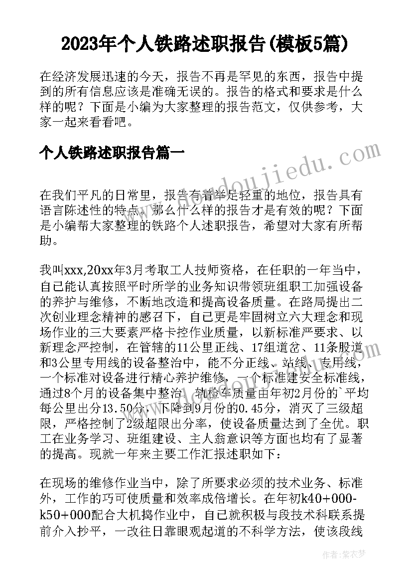 2023年个人铁路述职报告(模板5篇)